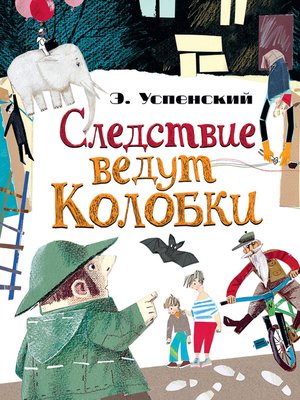 cover image of Следствие ведут Колобки (сборник)